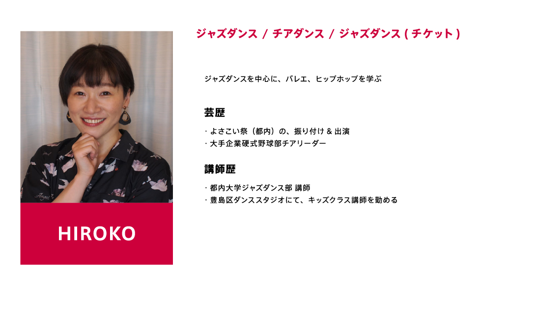 HIROKOのプロフィール