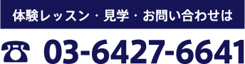 体験レッスン・見学・お問い合わせは 03-6427-6641